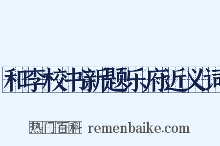 和李校书新题乐府近义词是什么意思的图片